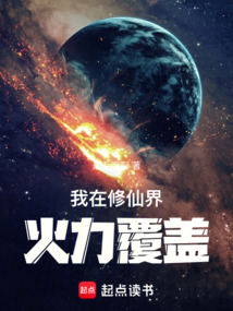 我在修仙界火力覆蓋