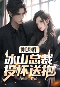 剛退婚，冰山總裁投懷送抱