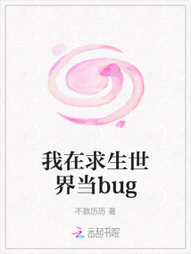 我在求生世界當bug