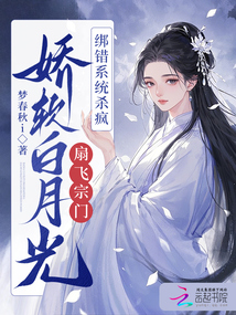 白月光扇飛全宗門,綁錯系統(tǒng)殺瘋