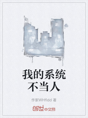我的系统不当人在线阅读