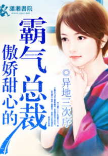 傲嬌甜心的霸氣總裁