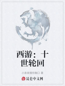 西游：十世輪回