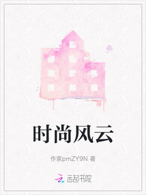 時尚風(fēng)云