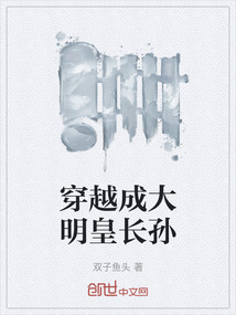 穿越成大明皇長孫