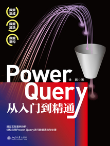 Power Query從入門到精通