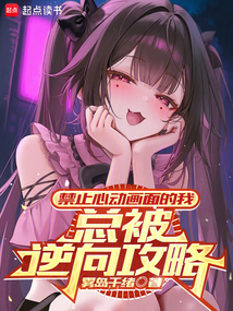 禁止心動畫面的我，總被逆向攻略