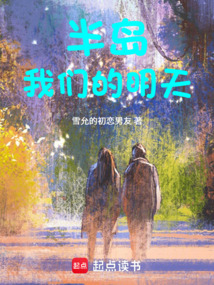半岛：我们的明天（雪允、申有娜）在线阅读