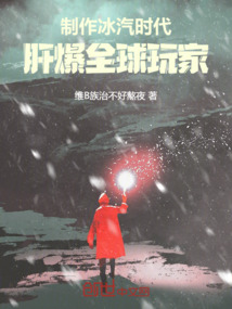 制作冰汽時代,肝爆全球玩家!