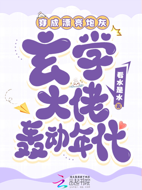 穿成漂亮炮灰,玄学大佬轰动年代在线阅读