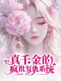 真千金的瘋批復仇系統