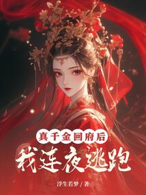真千金回府后，我連夜逃跑
