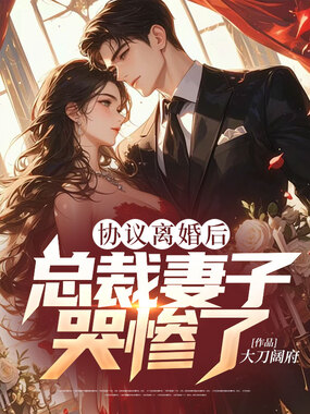 协议离婚后，总裁妻子哭惨了在线阅读