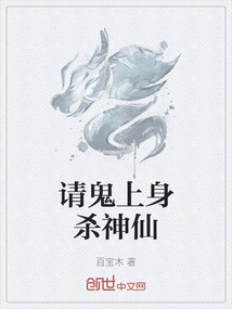 請鬼上身殺神仙