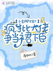 千金肥又丑？瘋批大佬爭當裙下臣
