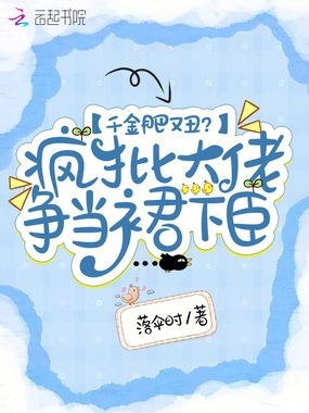 千金肥又丑？疯批大佬争当裙下臣在线阅读
