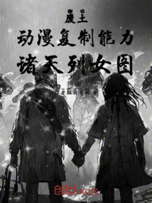 廢土，動漫復制能力，諸天列女圖