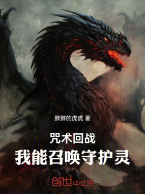 诸天:从咒术开始召唤守护灵在线阅读