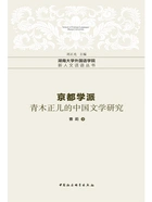 京都学派:青木正儿的中国文学研究在线阅读