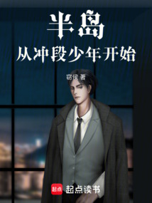半島：從沖段少年開始