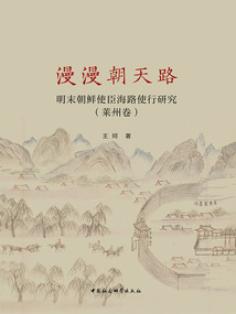 漫漫朝天路：明末朝鮮使臣海路使行研究（萊州卷）