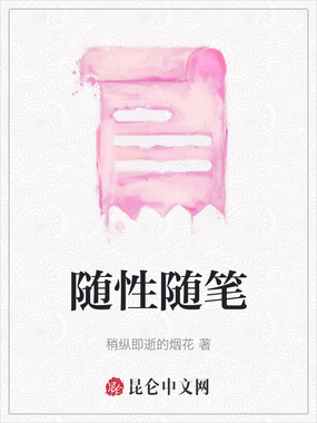 随性随笔在线阅读