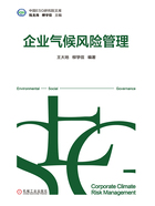 企业气候风险管理在线阅读