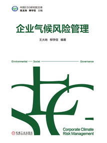企業氣候風險管理