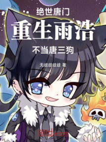 絕世唐門：重生雨浩，不當(dāng)狗