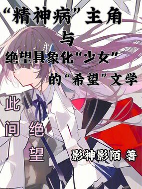 此间绝望在线阅读