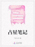 占星笔记在线阅读