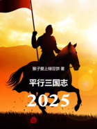 平行三国志2025在线阅读