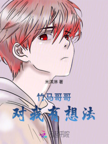 竹馬哥哥對(duì)我有想法