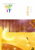“七色阳光小少年”全国小学生校园美文精品集萃丛书:月下听琴在线阅读
