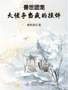 兽世团宠:大佬争当我的挂件在线阅读