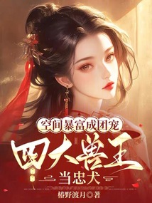 空間暴富成團寵，四大獸王當忠犬