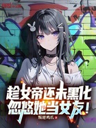 趁女帝还未黑化,忽悠她当女友!在线阅读