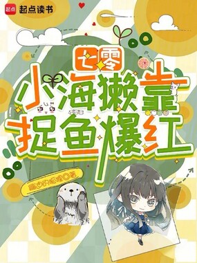 七零：小海獭靠捉鱼爆红在线阅读