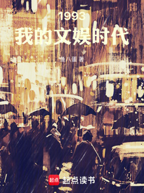 1993我的文娱时代在线阅读
