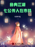 食典江湖，七公传人在市井在线阅读