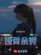 蚀骨余烬在线阅读