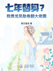 七年替身?我攜龍鳳胎卷翻大佬圈