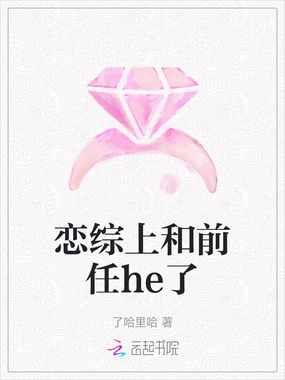 恋综上和前任he了在线阅读