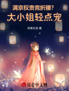 满京权贵竞折腰？大小姐轻点宠！在线阅读