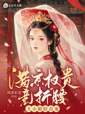 满京权贵竞折腰？大小姐轻点宠！在线阅读
