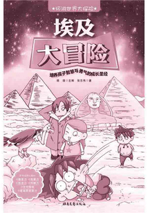 埃及大冒險（環游世界大探險）