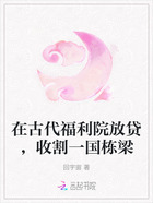 在古代福利院放贷,收割一国栋梁在线阅读