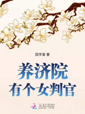 养济院有个女判官在线阅读