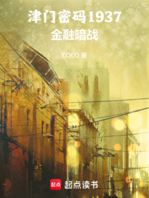 津門密碼1937：金融暗戰