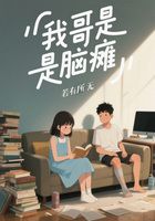 我哥是脑瘫在线阅读
